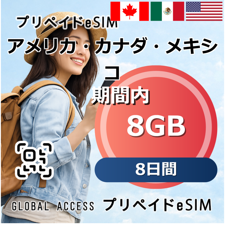 アメリカ・カナダ・メキシコ eSIM 8GB 8日間