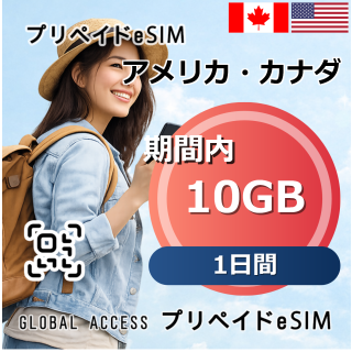 アメリカ・カナダ eSIM 10GB 1日間