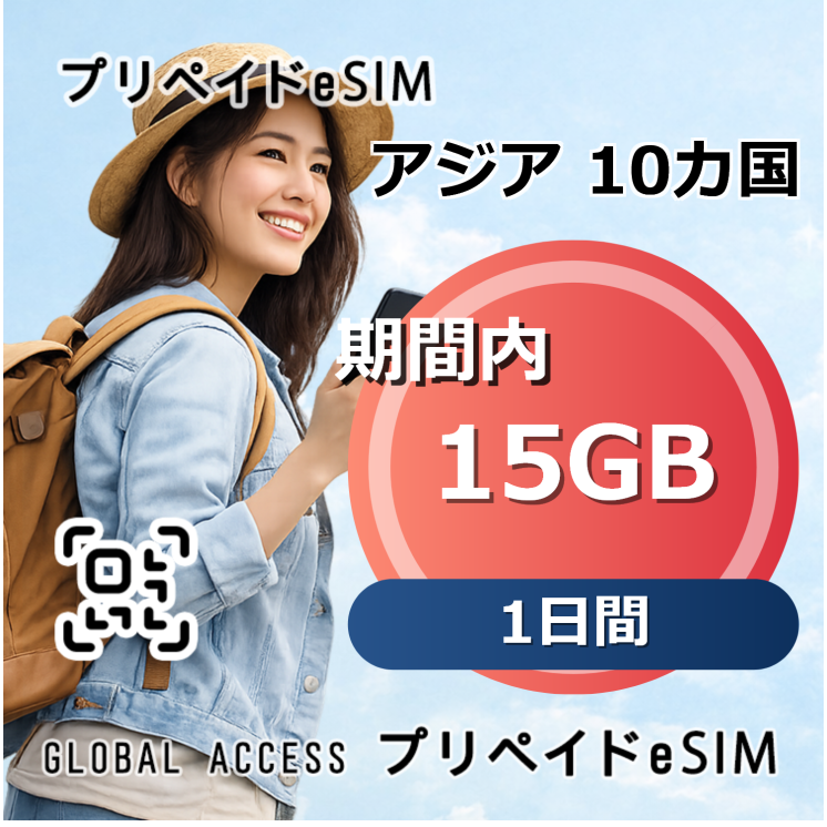 アジア 10カ国 eSIM 15GB 1日間