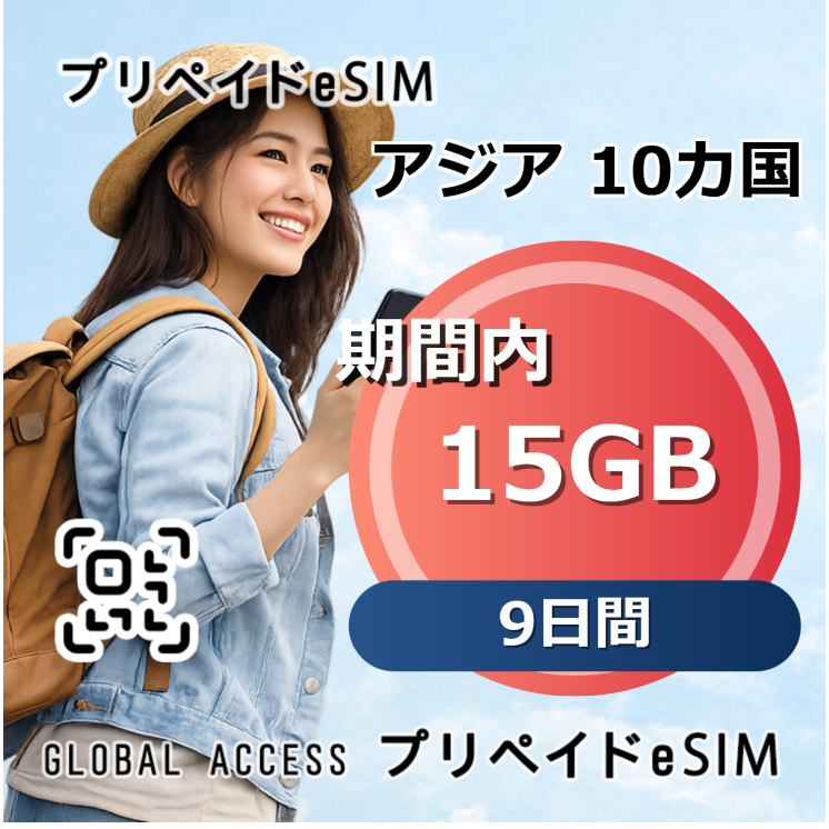 アジア 10カ国 eSIM 15GB 9日間