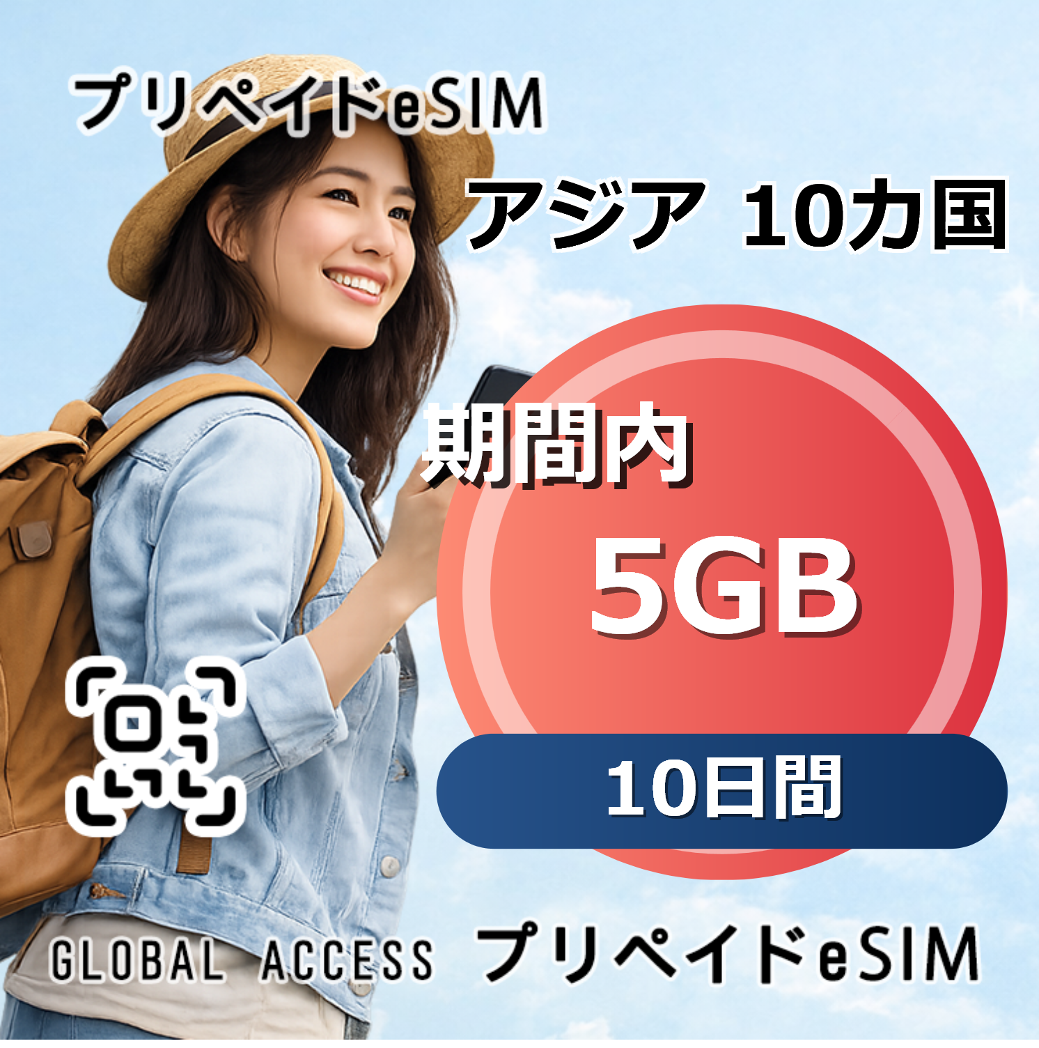 アジア 10カ国 eSIM 5GB 10日間
