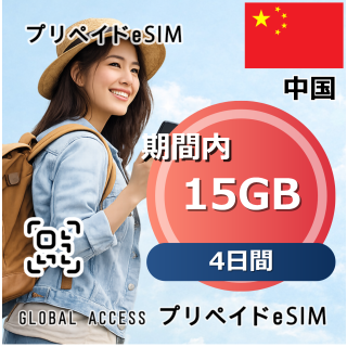 中国 eSIM 15GB 4日間