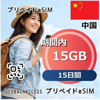 中国 eSIM 15GB 15日間