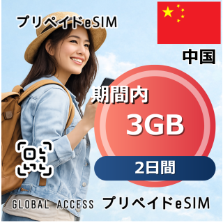 中国 eSIM 3GB 2日間