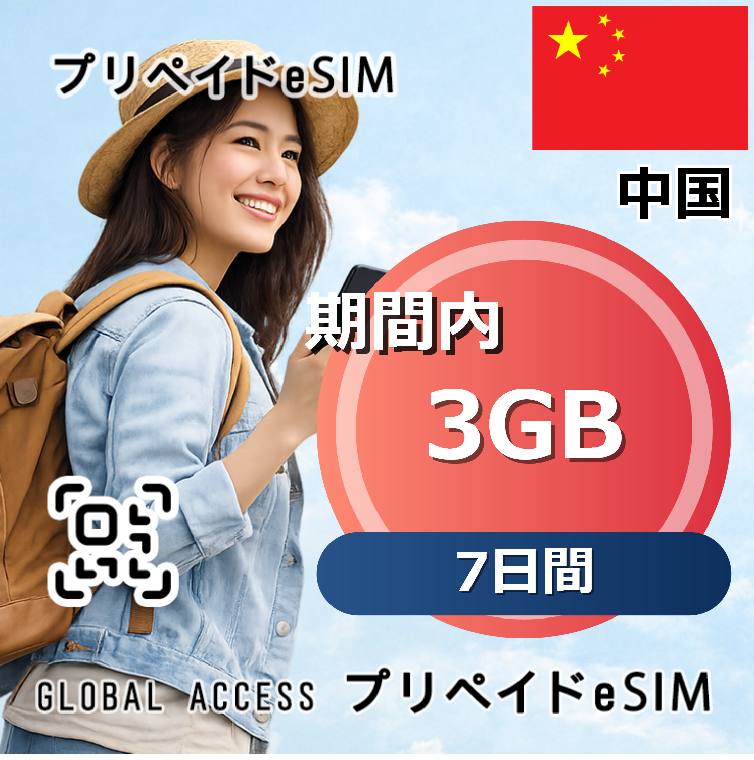 中国 eSIM 3GB 7日間