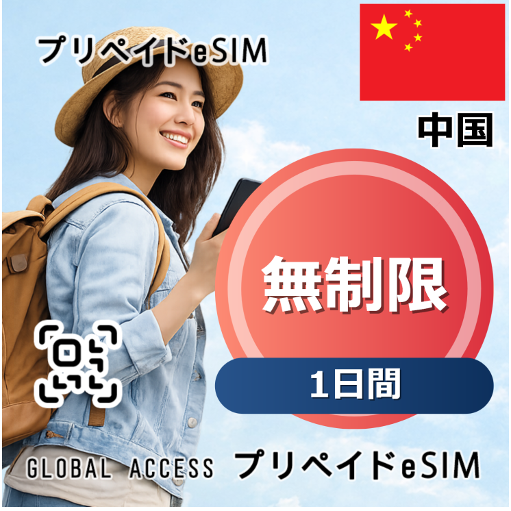 中国 eSIM 無制限 1日間