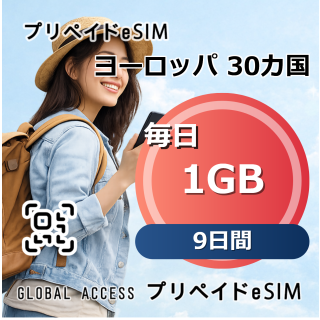 ヨーロッパ 30カ国 eSIM 1GB 毎日 9日間