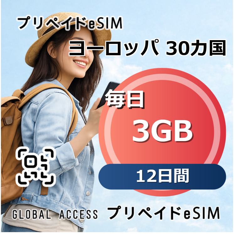 ヨーロッパ 30カ国 eSIM 3GB 毎日 12日間
