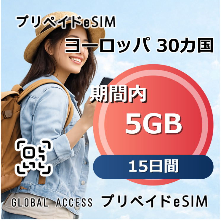 ヨーロッパ 30カ国 eSIM 5GB 15日間