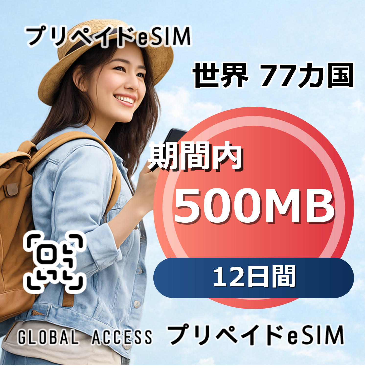 世界 77カ国 eSIM 500MB 12日間