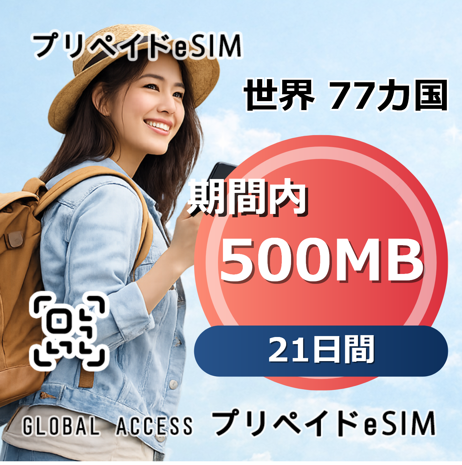 世界 77カ国 eSIM 500MB 21日間