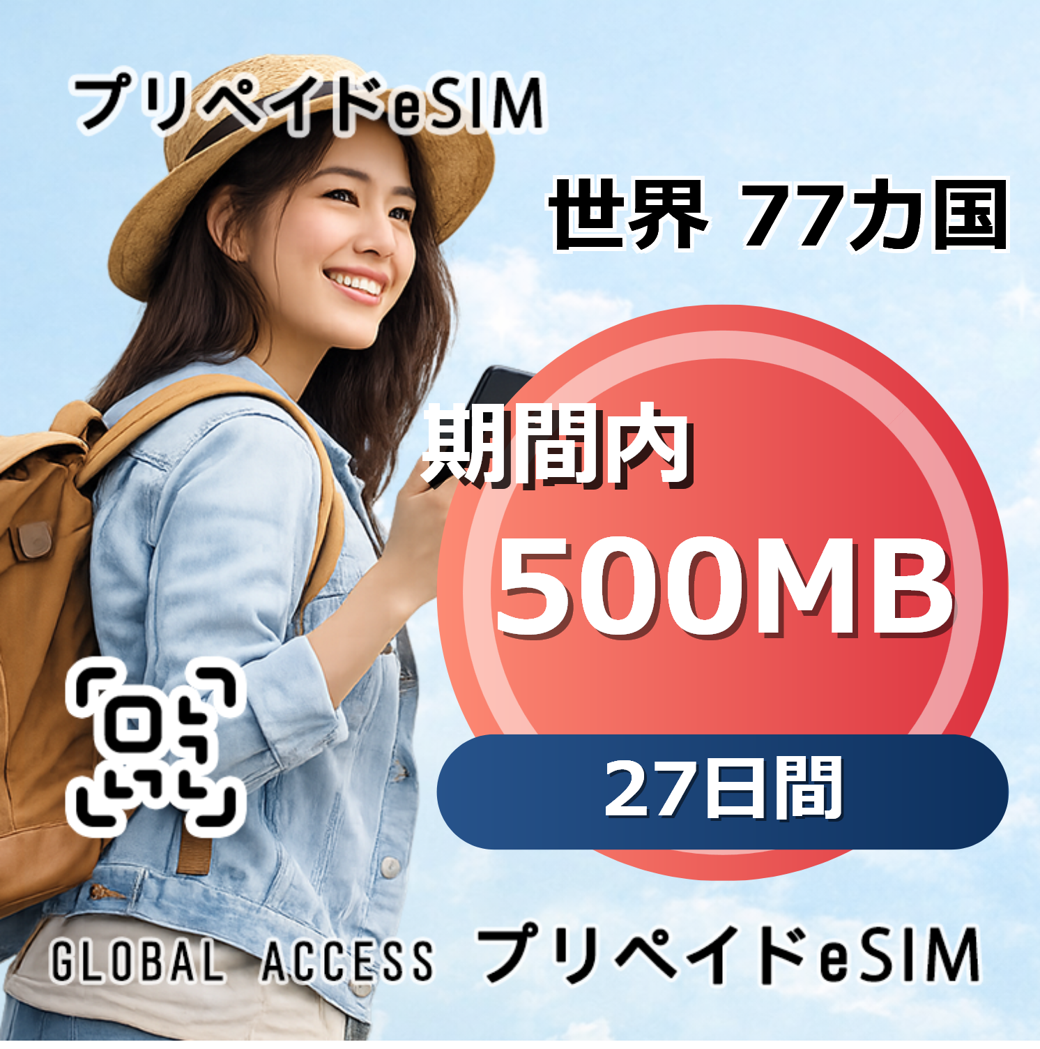 世界 77カ国 eSIM 500MB 27日間