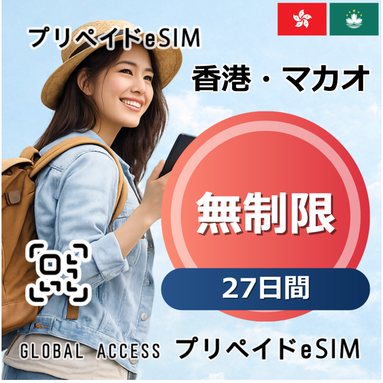 香港・マカオ eSIM 無制限 27日間