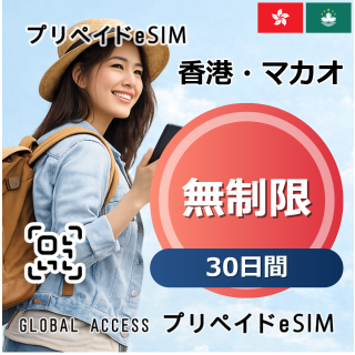 香港・マカオ eSIM 無制限 30日間