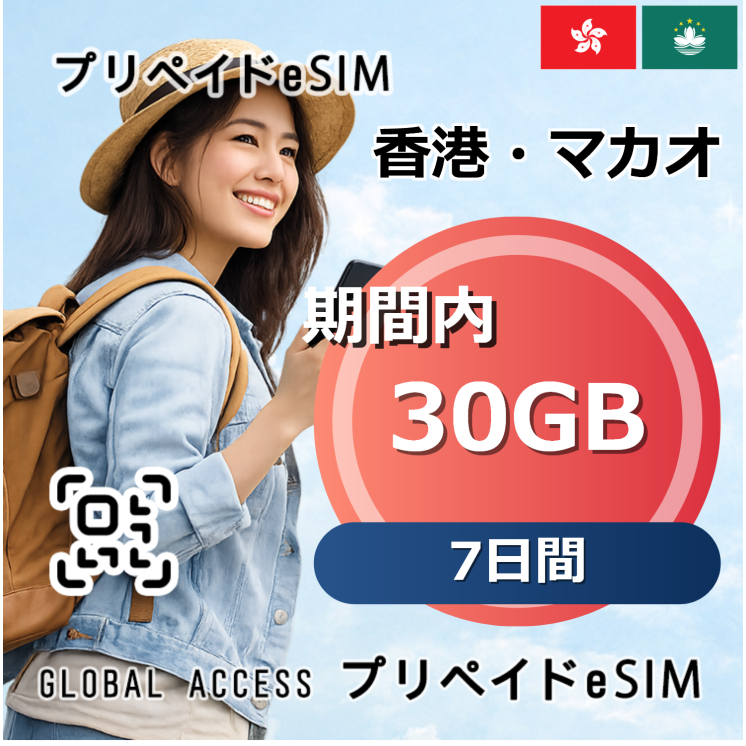 香港・マカオ eSIM 30GB 7日間