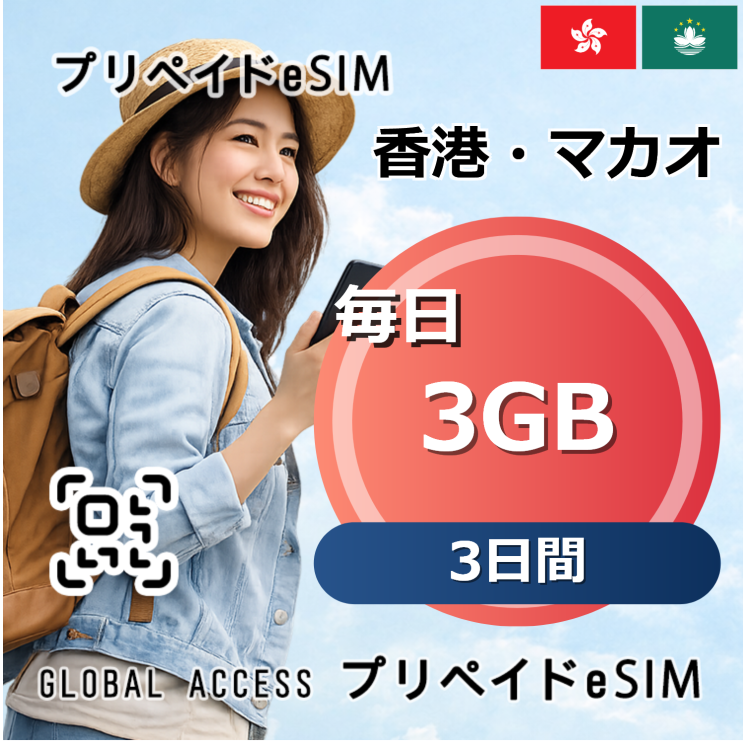香港・マカオ eSIM 3GB 毎日 3日間