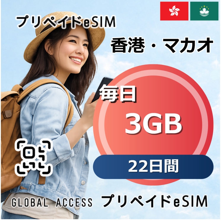 香港・マカオ eSIM 3GB 毎日 22日間
