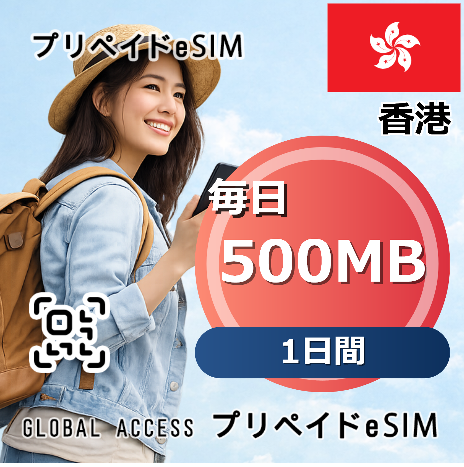 香港 eSIM 500MB 毎日 1日間