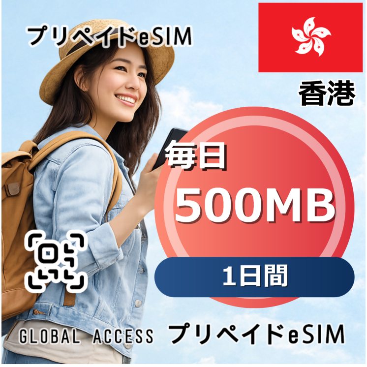 香港 eSIM 500MB 毎日 1日間