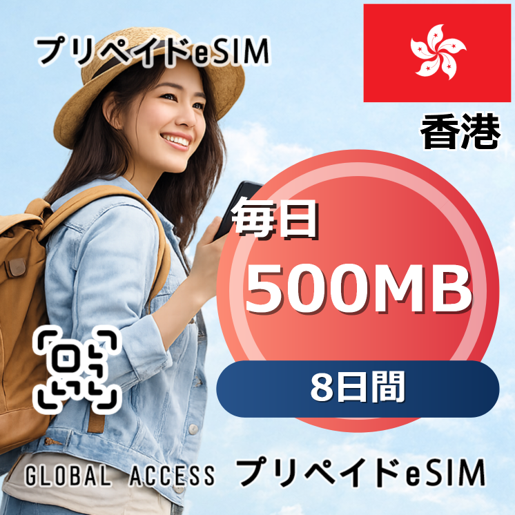香港 eSIM 500MB 毎日 8日間