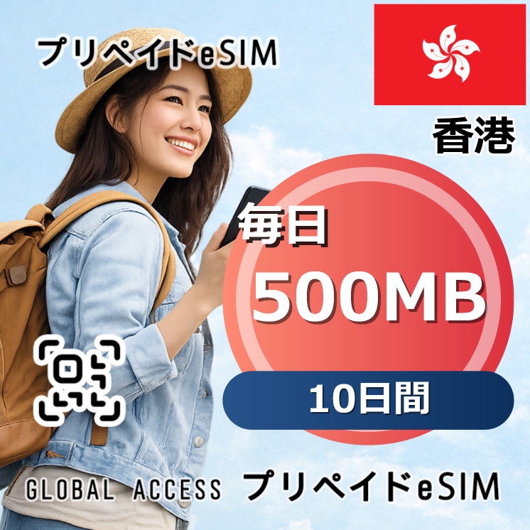 香港 eSIM 500MB 毎日 10日間