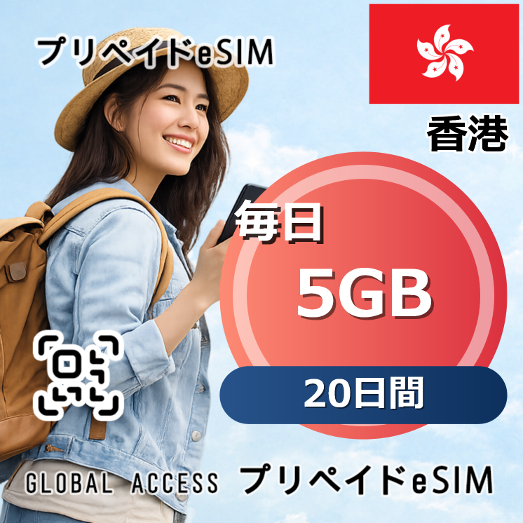 香港 eSIM 5GB 毎日 20日間