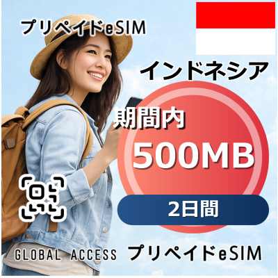 インドネシア eSIM 500MB 2日間