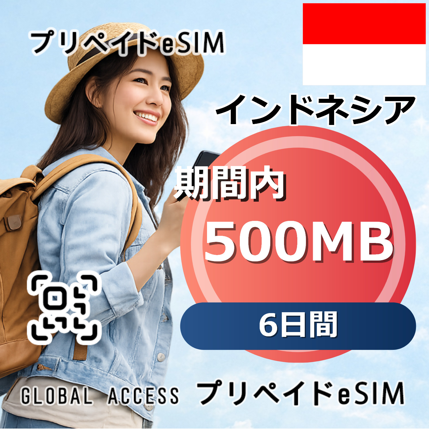 インドネシア eSIM 500MB 6日間