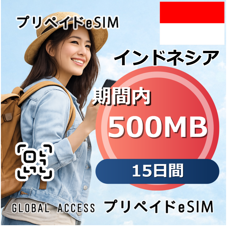 インドネシア eSIM 500MB 15日間
