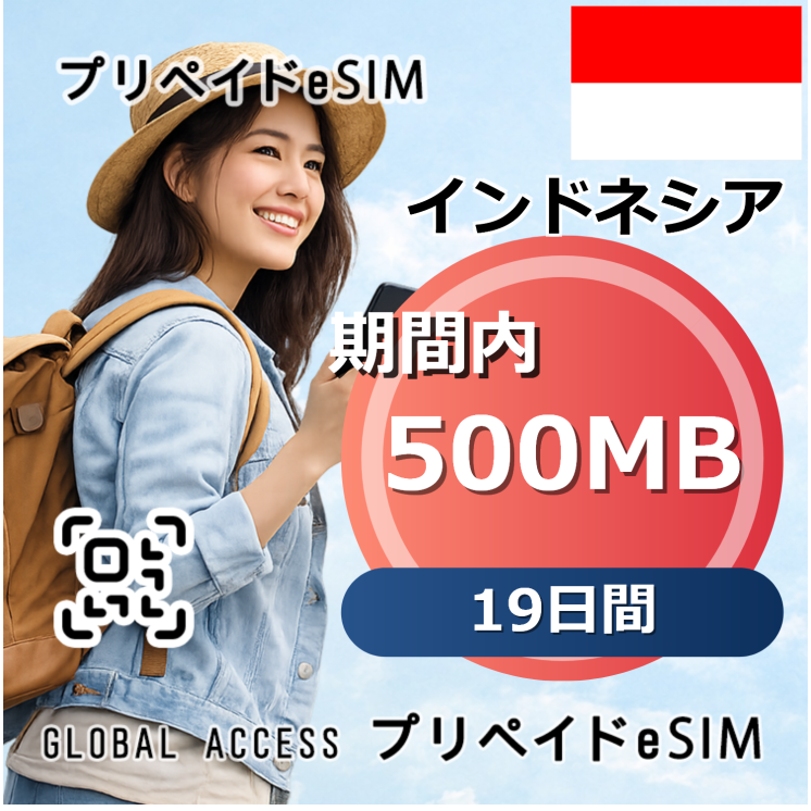 インドネシア eSIM 500MB 19日間