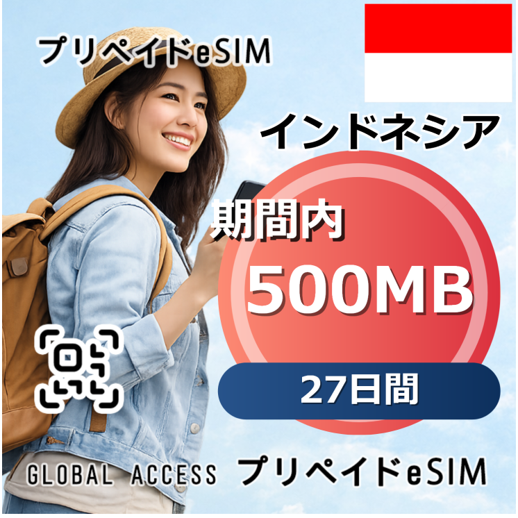 インドネシア eSIM 500MB 27日間