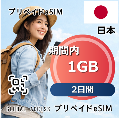 日本 eSIM 1GB 2日間