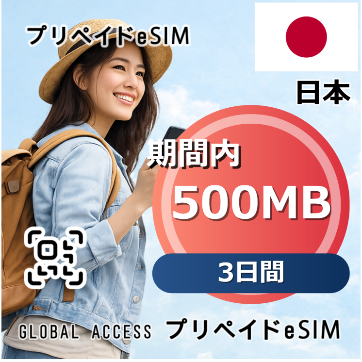 日本 eSIM 500MB 3日間