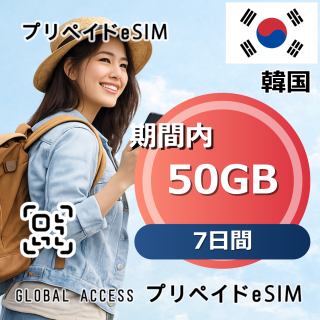 韓国 eSIM 50GB 7日間