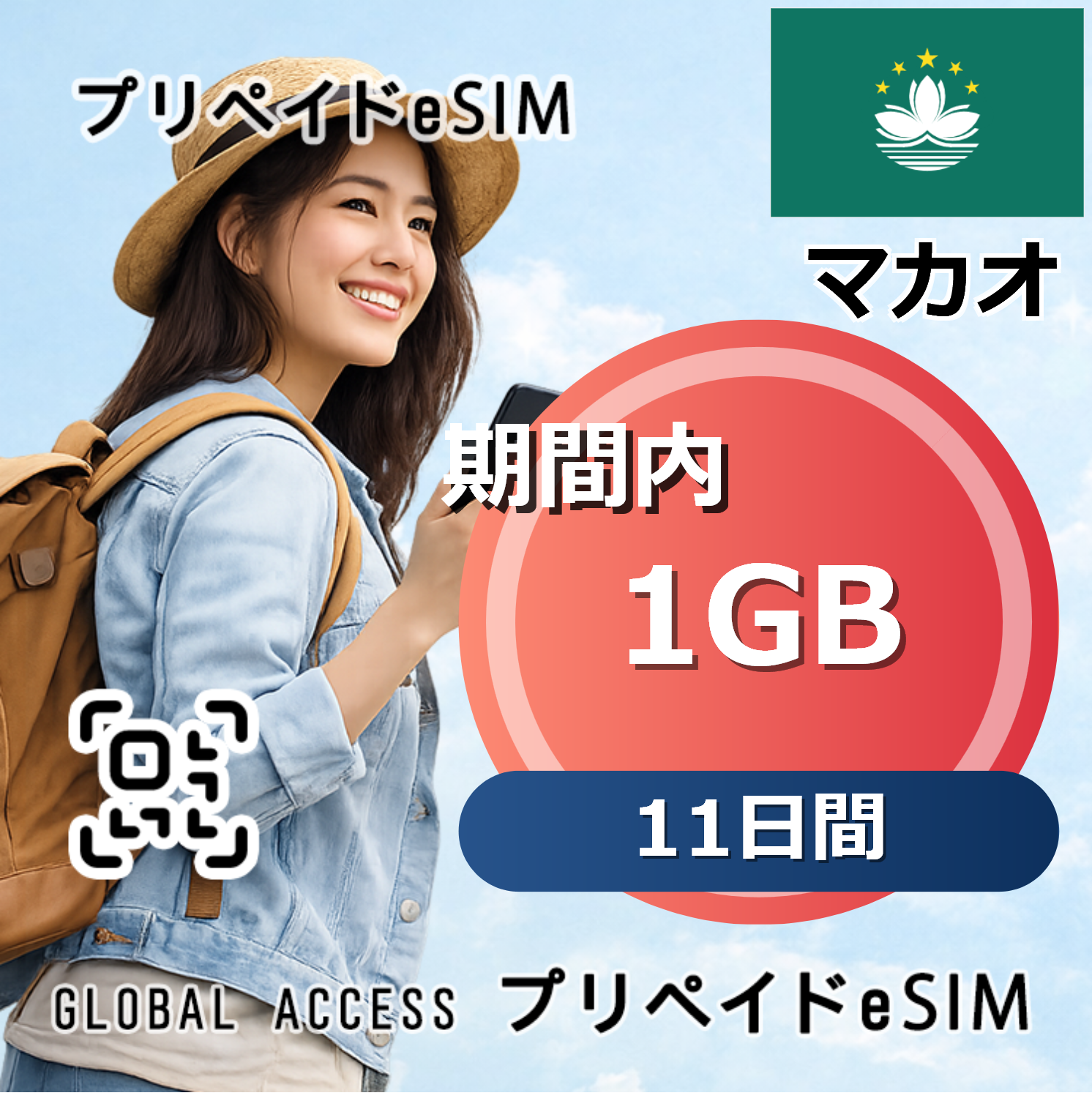 マカオ eSIM 1GB 11日間