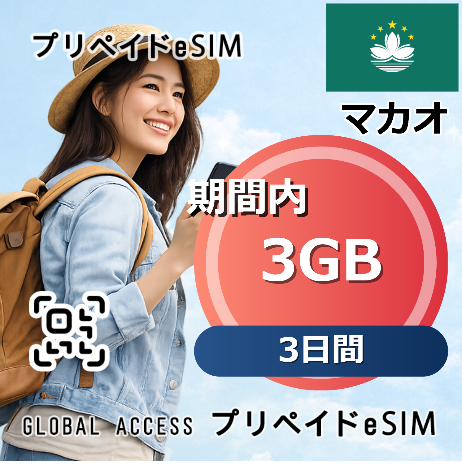 マカオ eSIM 3GB 3日間