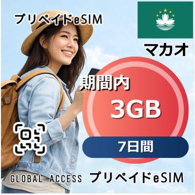 マカオ eSIM 3GB 7日間