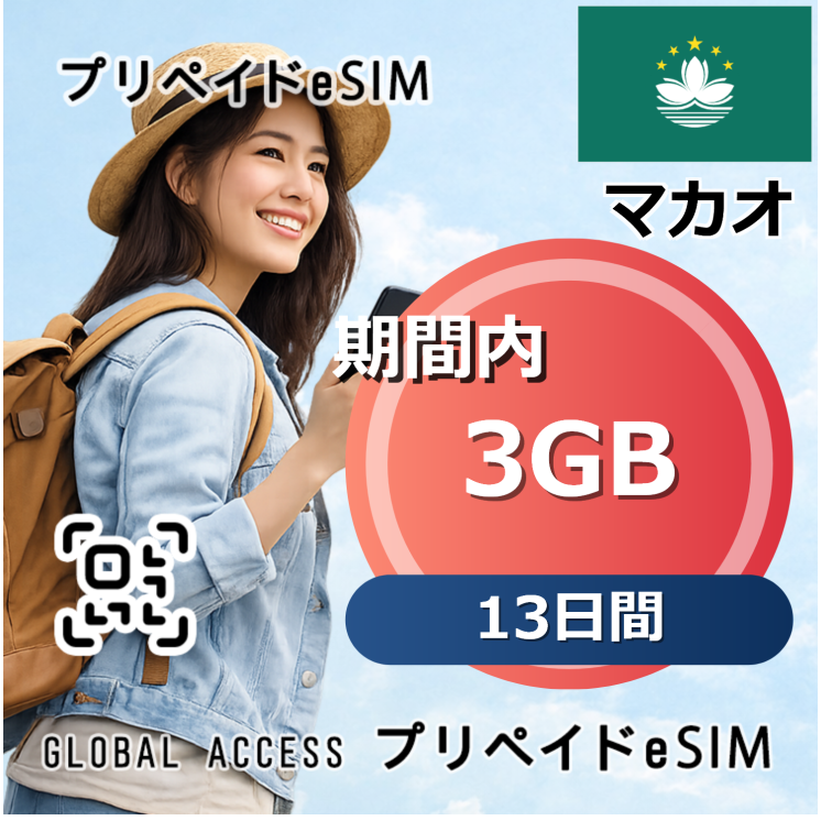 マカオ eSIM 3GB 13日間
