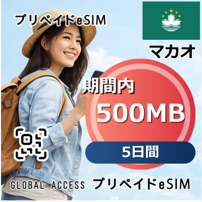 マカオ eSIM 500MB 5日間