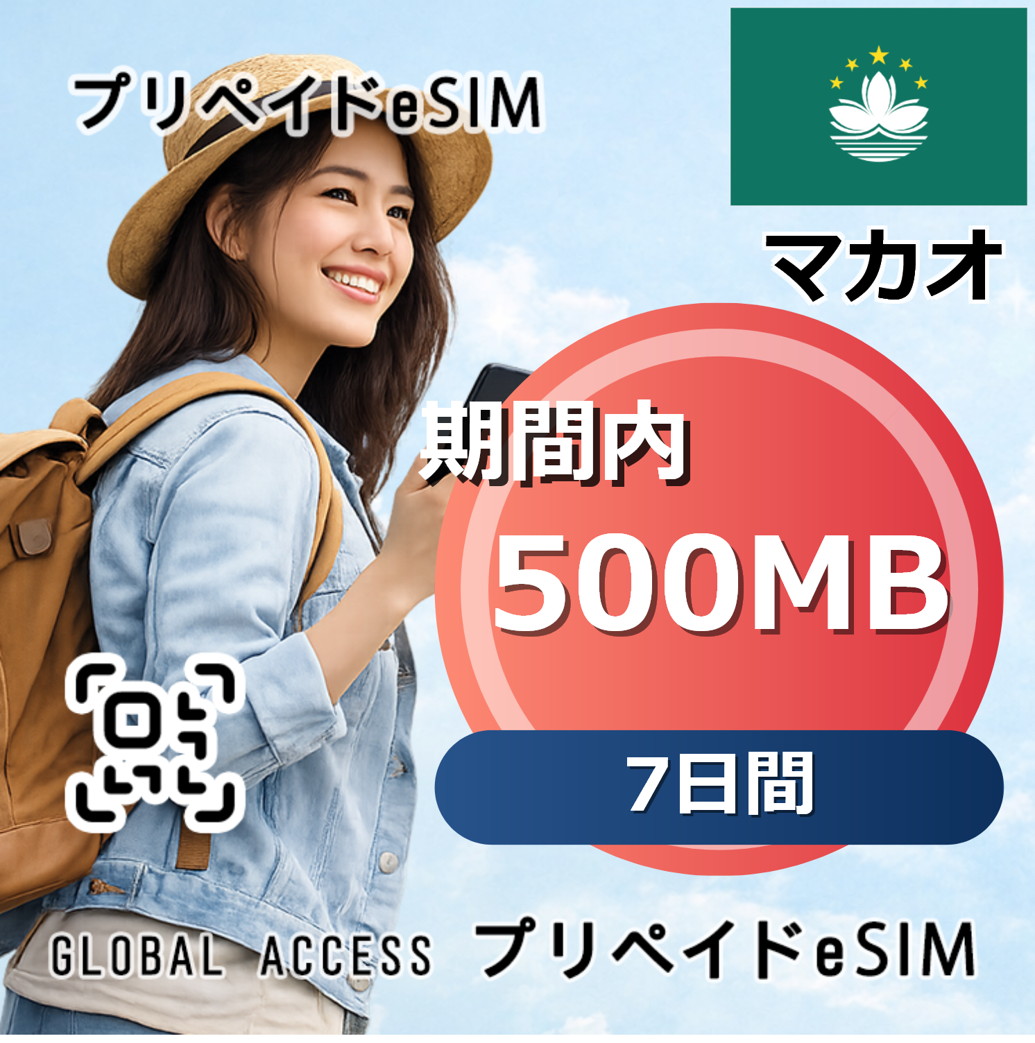 マカオ eSIM 500MB 7日間