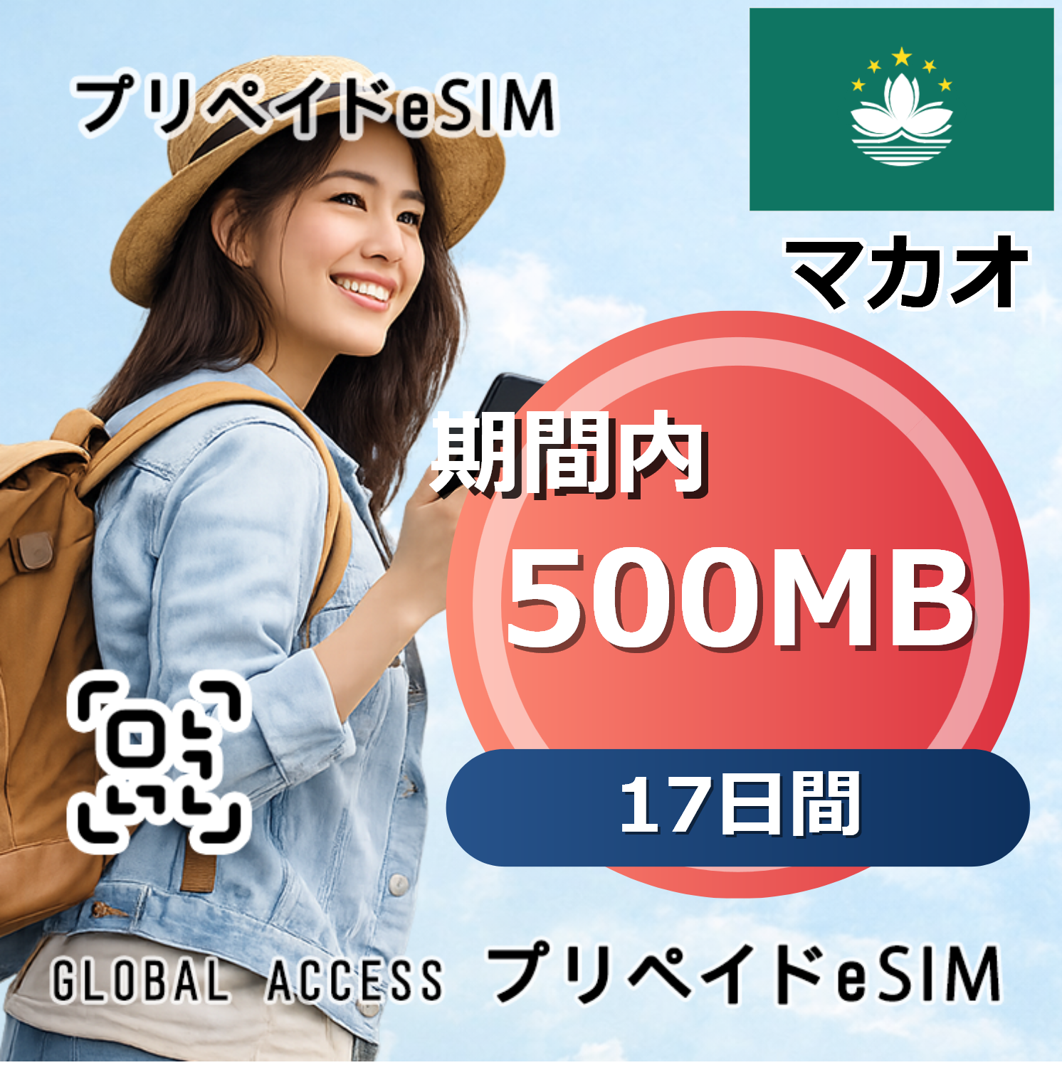 マカオ eSIM 500MB 17日間