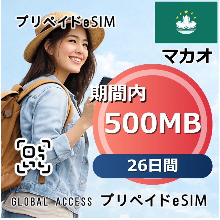 マカオ eSIM 500MB 26日間