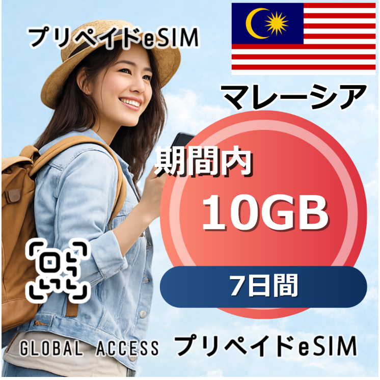 マレーシア eSIM 10GB 7日間