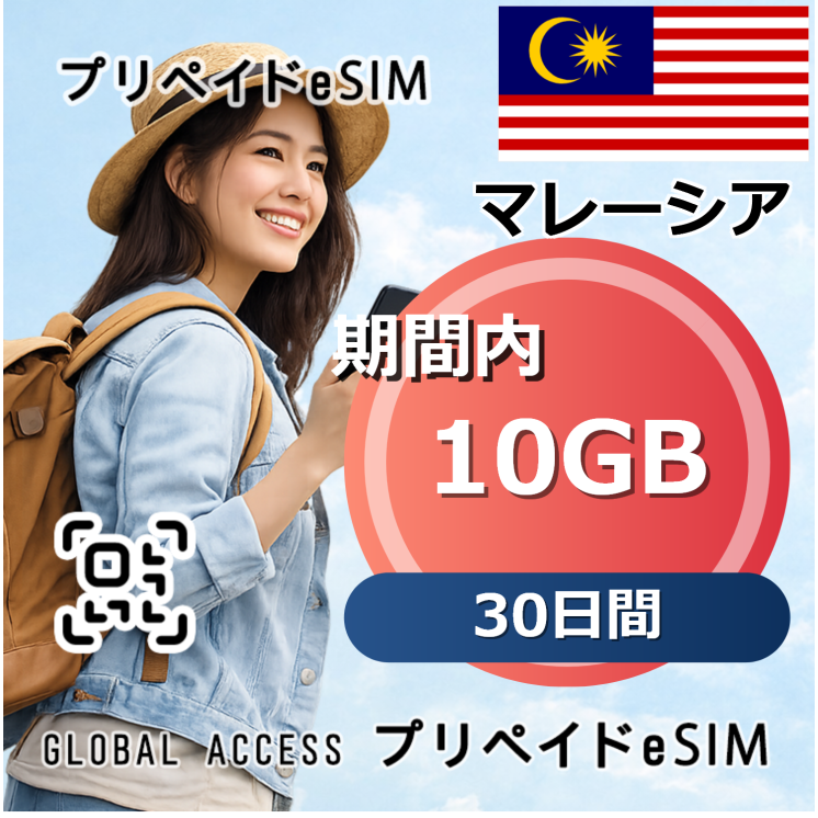 マレーシア eSIM 10GB 30日間