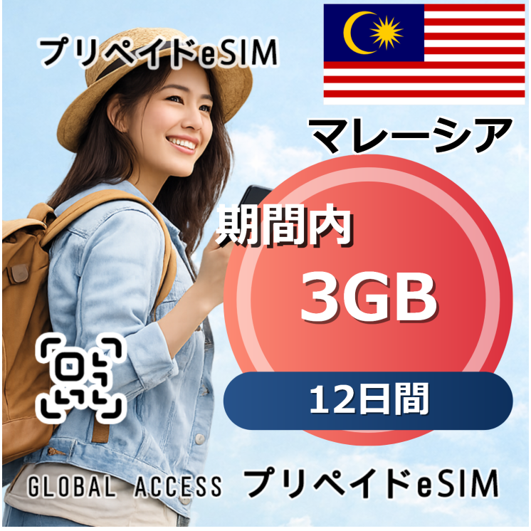 マレーシア eSIM 3GB 12日間