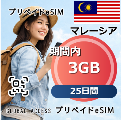 マレーシア eSIM 3GB 25日間