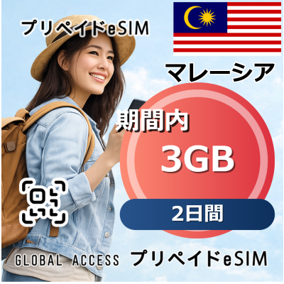 マレーシア eSIM 3GB 2日間