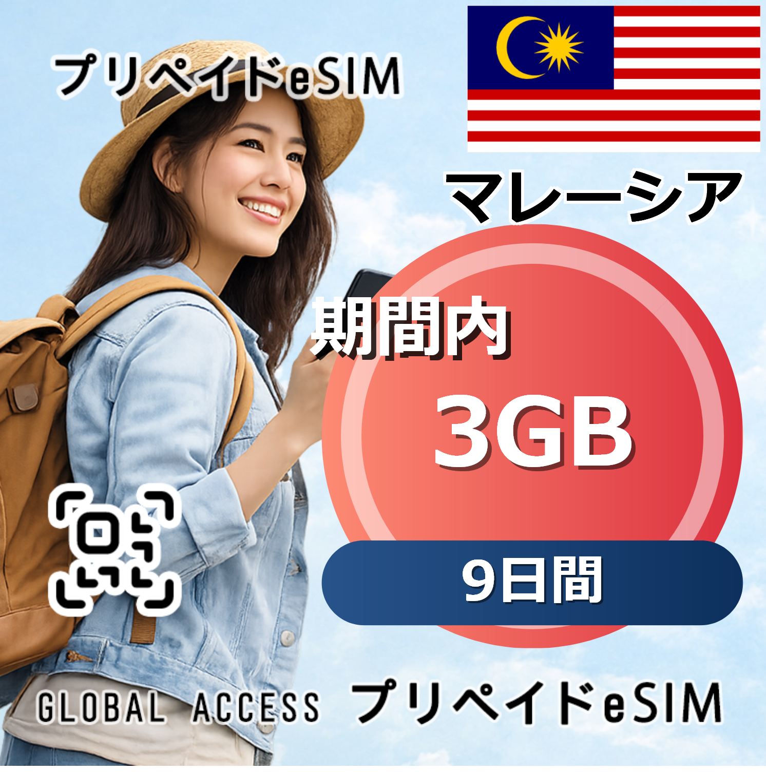 マレーシア eSIM 3GB 9日間