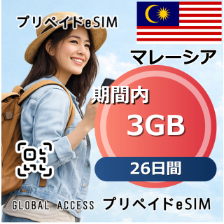 マレーシア eSIM 3GB 26日間