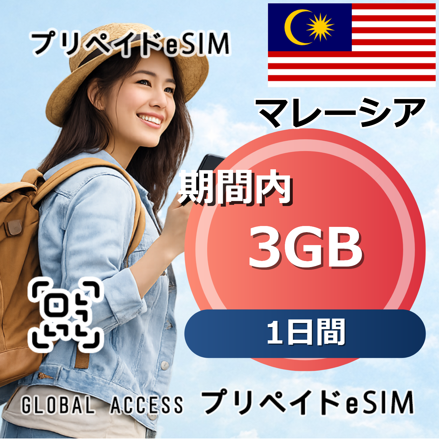 マレーシア eSIM 3GB 1日間